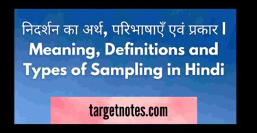 निदर्शन का अर्थ, परिभाषाएँ एवं प्रकार | Meaning, Definitions and Types of Sampling in Hindi