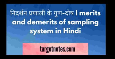 निदर्शन प्रणाली के गुण-दोष | merits and demerits of sampling system in Hindi