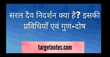 सरल दैव निदर्शन क्या है? इसकी प्रविधियाँ एवं गुण-दोष