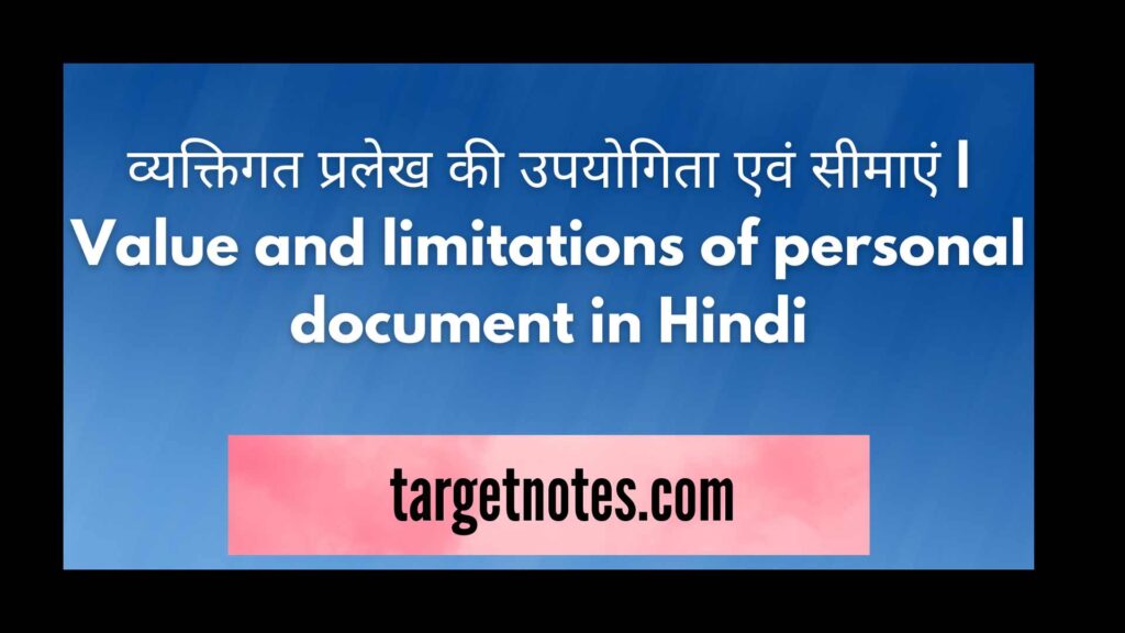 व्यक्तिगत प्रलेख की उपयोगिता एवं सीमाएं | Value and limitations of personal document in Hindi