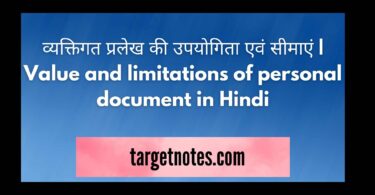 व्यक्तिगत प्रलेख की उपयोगिता एवं सीमाएं | Value and limitations of personal document in Hindi