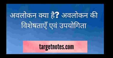 अवलोकन क्या है? अवलोकन की विशेषताएँ एवं उपयोगिता