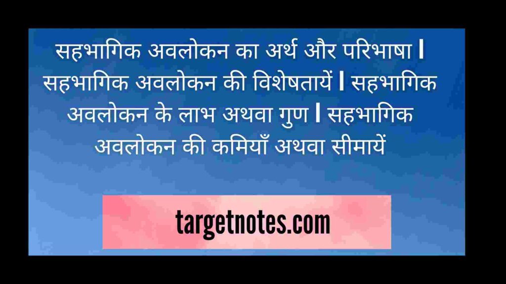 सहभागिक अवलोकन का अर्थ और परिभाषा | सहभागिक अवलोकन की विशेषतायें | सहभागिक अवलोकन के लाभ अथवा गुण | सहभागिक अवलोकन की कमियाँ अथवा सीमायें