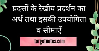 प्रदत्तों के रेखीय प्रदर्शन का अर्थ तथा इसकी उपयोगिता व सीमाएँ