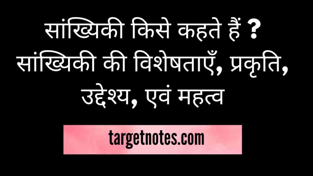 सांख्यिकी किसे कहते हैं ? सांख्यिकी की विशेषताएँ, प्रकृति, उद्देश्य, एवं महत्व