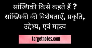 सांख्यिकी किसे कहते हैं ? सांख्यिकी की विशेषताएँ, प्रकृति, उद्देश्य, एवं महत्व