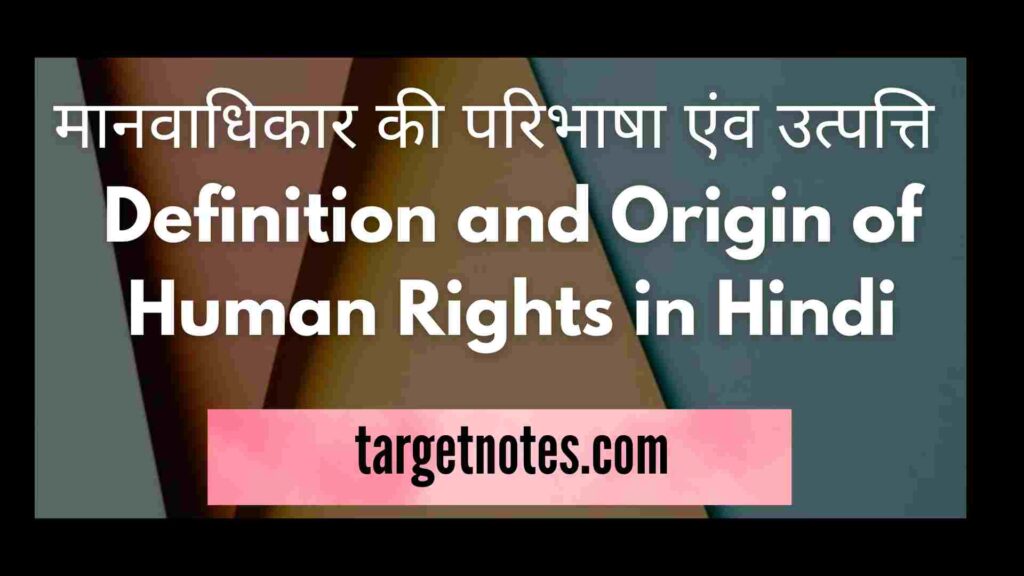 मानवाधिकार की परिभाषा एंव उत्पत्ति | Definition and Origin of Human Rights in Hindi