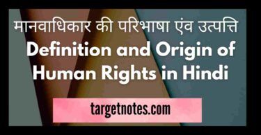 मानवाधिकार की परिभाषा एंव उत्पत्ति | Definition and Origin of Human Rights in Hindi