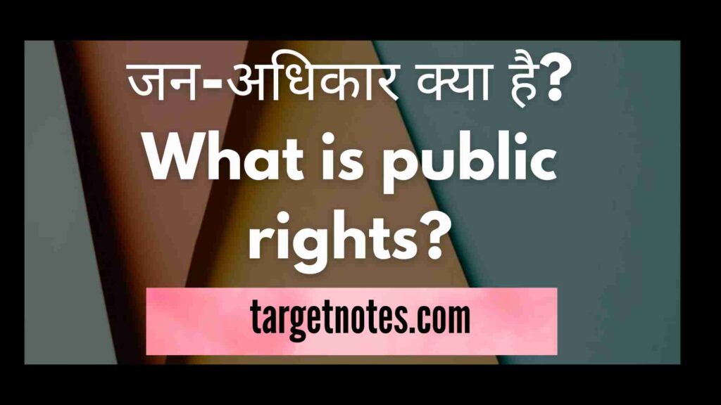 जन-अधिकार क्या है? What is public rights?