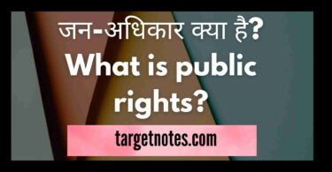 जन-अधिकार क्या है? What is public rights?