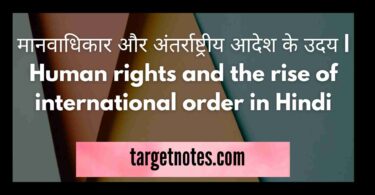 मानवाधिकार और अंतर्राष्ट्रीय आदेश के उदय | Human rights and the rise of international order in Hindi