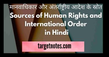 मानवाधिकार और अंतर्राष्ट्रीय आदेश के स्रोत | Sources of Human Rights and International Order in Hindi