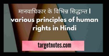 मानवाधिकार के विभिन्न सिद्धान्त | various principles of human rights in Hindi