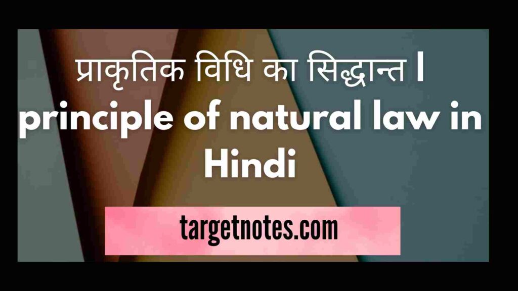 प्राकृतिक विधि का सिद्धान्त | principle of natural law in Hindi