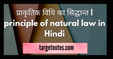 प्राकृतिक विधि का सिद्धान्त | principle of natural law in Hindi