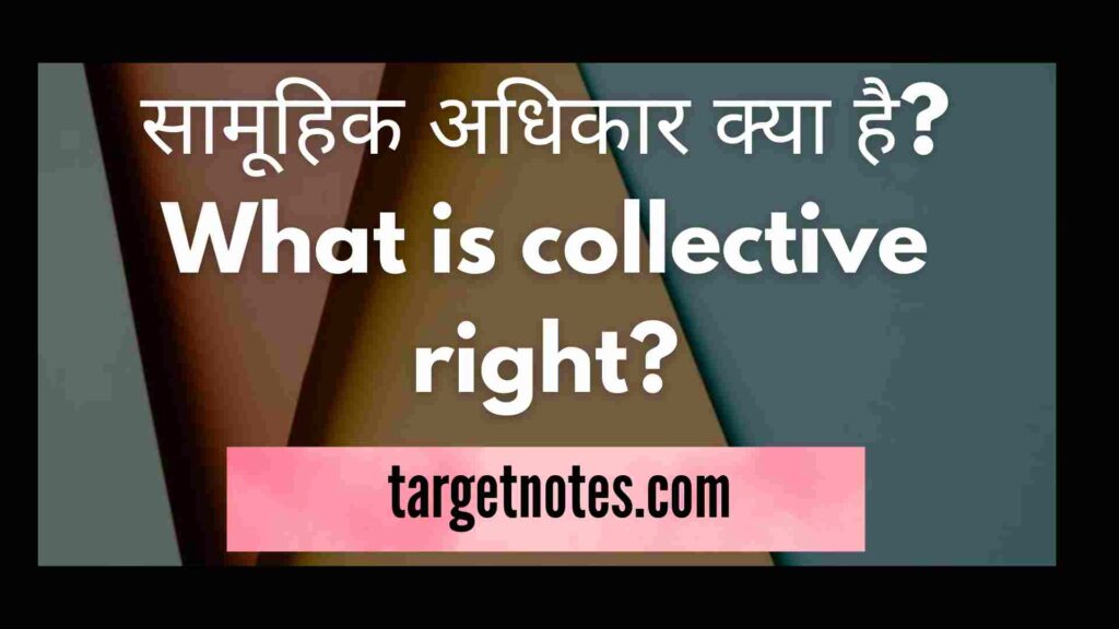 सामूहिक अधिकार क्या है? What is collective right?