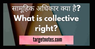 सामूहिक अधिकार क्या है? What is collective right?