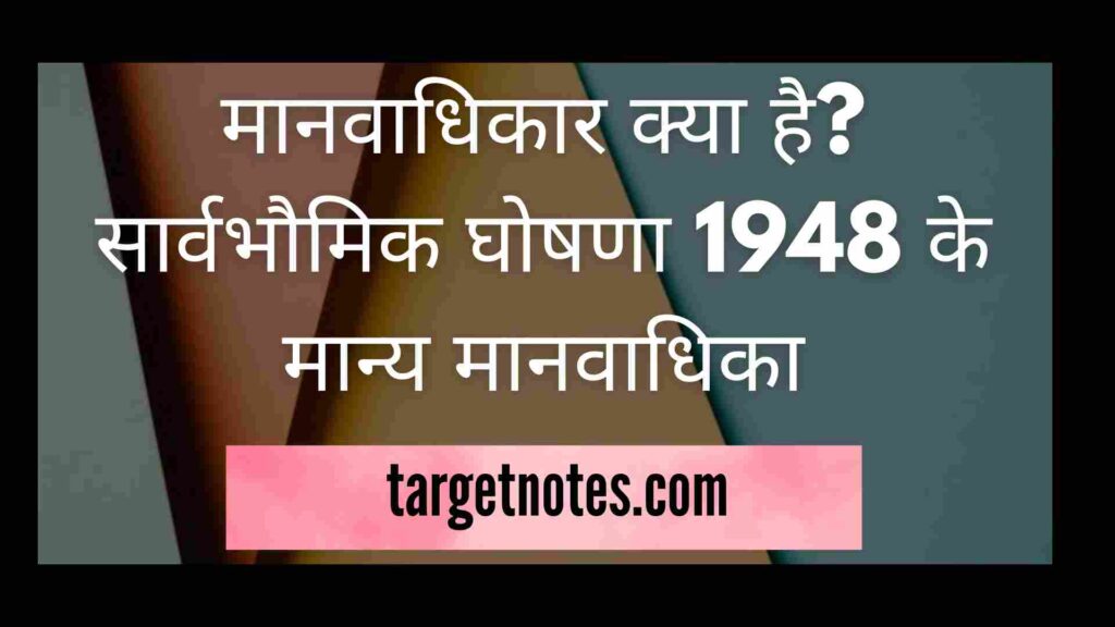 मानवाधिकार क्या है? सार्वभौमिक घोषणा 1948 के मान्य मानवाधिका