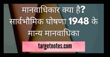 मानवाधिकार क्या है? सार्वभौमिक घोषणा 1948 के मान्य मानवाधिका