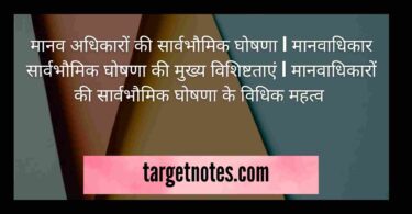 मानव अधिकारों की सार्वभौमिक घोषणा | मानवाधिकार सार्वभौमिक घोषणा की मुख्य विशिष्टताएं | मानवाधिकारों की सार्वभौमिक घोषणा के विधिक महत्व 