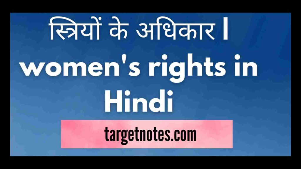 स्त्रियों के अधिकार | women's rights in Hindi