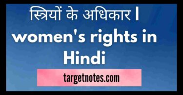 स्त्रियों के अधिकार | women's rights in Hindi