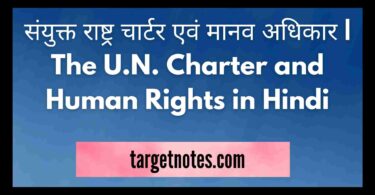 संयुक्त राष्ट्र चार्टर एवं मानव अधिकार | The U.N. Charter and Human Rights in Hindi