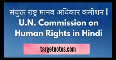 संयुक्त राष्ट्र मानव अधिकार कमीशन | U.N. Commission on Human Rights in Hindi