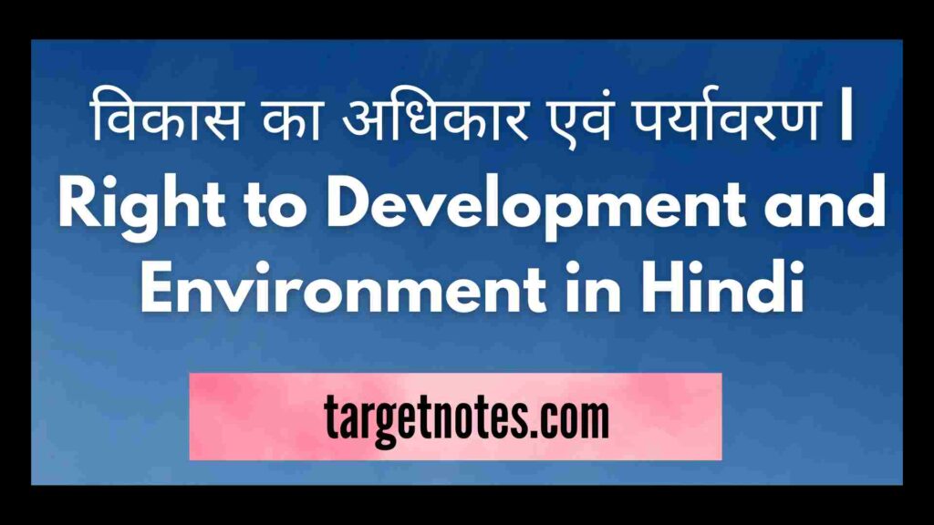 विकास का अधिकार एवं पर्यावरण | Right to Development and Environment in Hindi