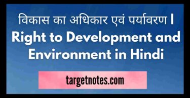 विकास का अधिकार एवं पर्यावरण | Right to Development and Environment in Hindi