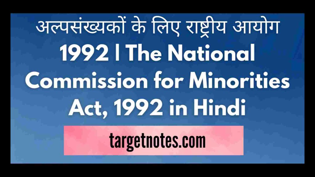 अल्पसंख्यकों के लिए राष्ट्रीय आयोग 1992 | The National Commission for Minorities Act, 1992 in Hindi