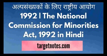 अल्पसंख्यकों के लिए राष्ट्रीय आयोग 1992 | The National Commission for Minorities Act, 1992 in Hindi