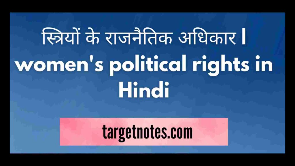 स्त्रियों के राजनैतिक अधिकार | women's political rights in Hindi