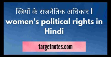 स्त्रियों के राजनैतिक अधिकार | women's political rights in Hindi