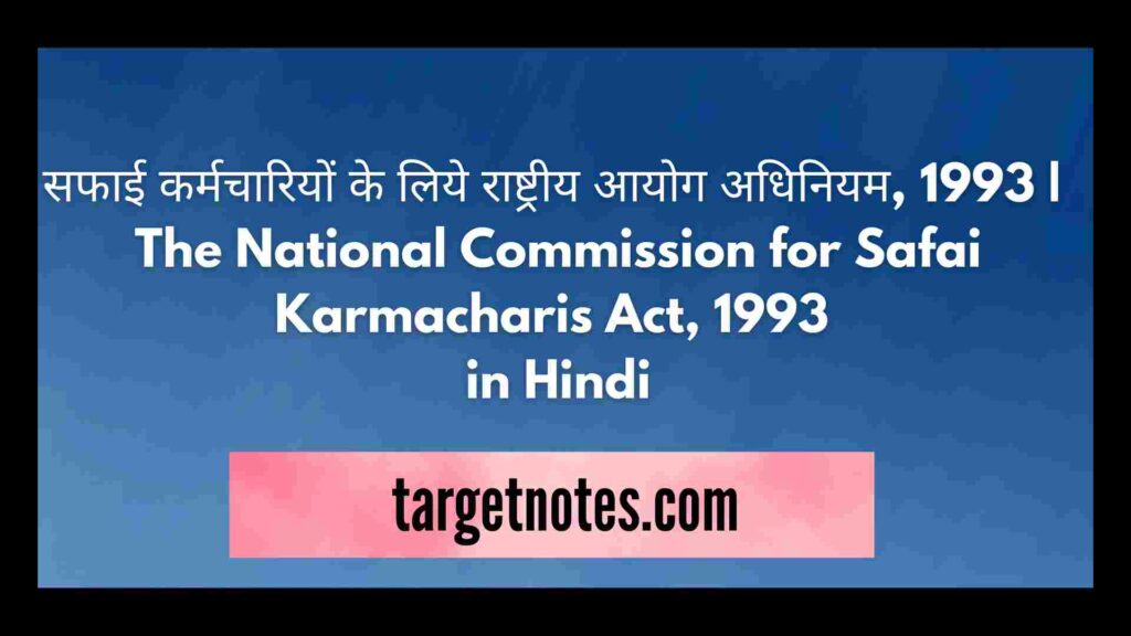 सफाई कर्मचारियों के लिये राष्ट्रीय आयोग अधिनियम, 1993 | The National Commission for Safai Karmacharis Act, 1993 in Hindi