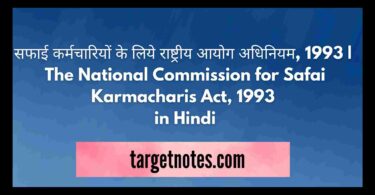 सफाई कर्मचारियों के लिये राष्ट्रीय आयोग अधिनियम, 1993 | The National Commission for Safai Karmacharis Act, 1993 in Hindi