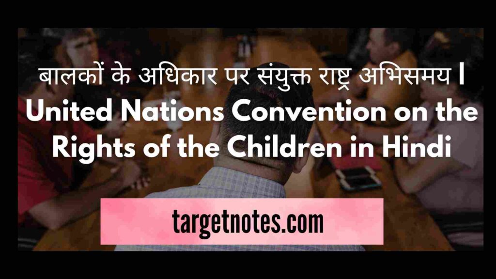 बालकों के अधिकार पर संयुक्त राष्ट्र अभिसमय | United Nations Convention on the Rights of the Children in Hindi