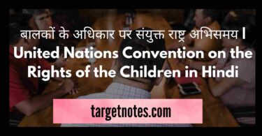 बालकों के अधिकार पर संयुक्त राष्ट्र अभिसमय | United Nations Convention on the Rights of the Children in Hindi