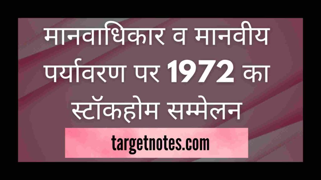 मानवाधिकार व मानवीय पर्यावरण पर 1972 का स्टॉकहोम सम्मेलन