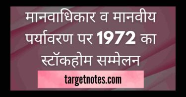 मानवाधिकार व मानवीय पर्यावरण पर 1972 का स्टॉकहोम सम्मेलन