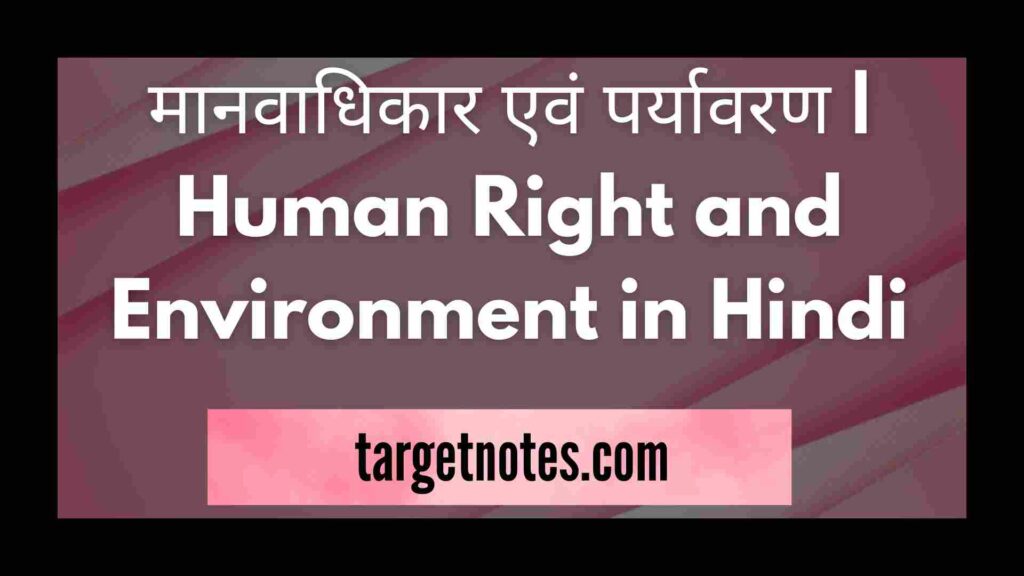 मानवाधिकार एवं पर्यावरण | Human Right and Environment in Hindi