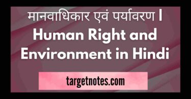 मानवाधिकार एवं पर्यावरण | Human Right and Environment in Hindi