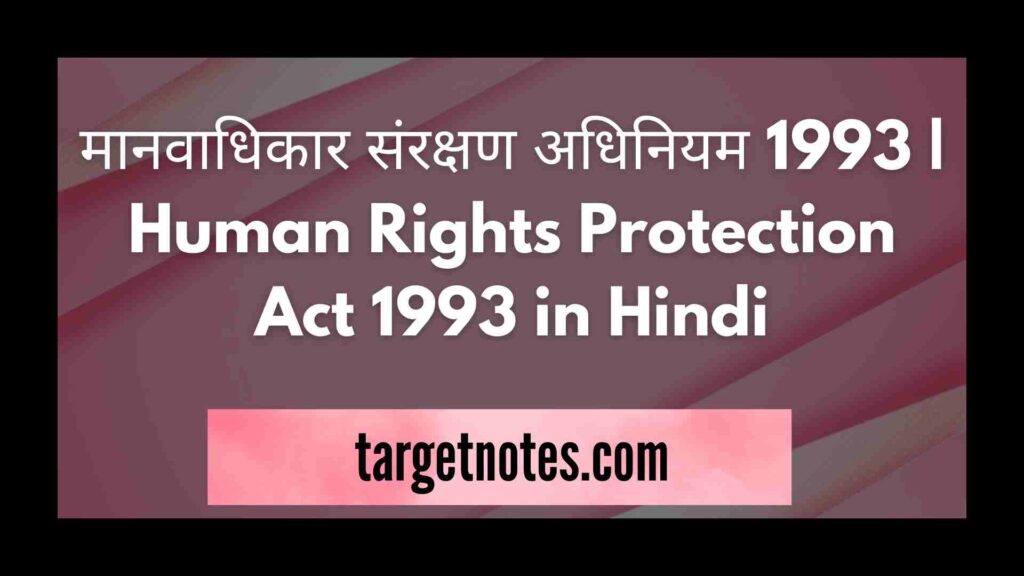 मानवाधिकार संरक्षण अधिनियम 1993 | Human Rights Protection Act 1993 in Hindi