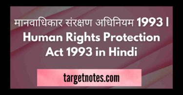 मानवाधिकार संरक्षण अधिनियम 1993 | Human Rights Protection Act 1993 in Hindi