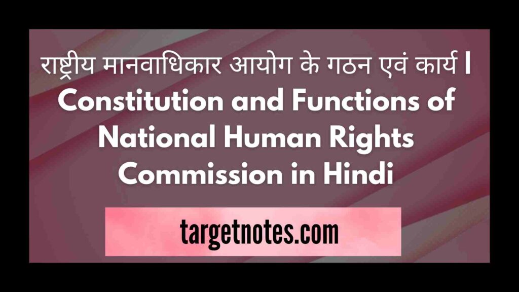 राष्ट्रीय मानवाधिकार आयोग के गठन एवं कार्य | Constitution and Functions of National Human Rights Commission in Hindi