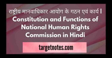 राष्ट्रीय मानवाधिकार आयोग के गठन एवं कार्य | Constitution and Functions of National Human Rights Commission in Hindi