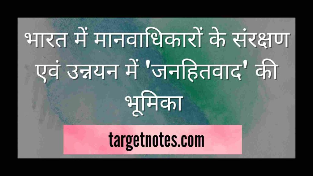 भारत में मानवाधिकारों के संरक्षण एवं उन्नयन में 'जनहितवाद' की भूमिका 