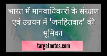 भारत में मानवाधिकारों के संरक्षण एवं उन्नयन में 'जनहितवाद' की भूमिका 