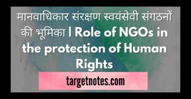 मानवाधिकार संरक्षण स्वयंसेवी संगठनों की भूमिका | Role of NGOs in the protection of Human Rights