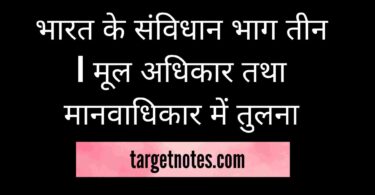 भारत के संविधान भाग तीन | मूल अधिकार तथा मानवाधिकार में तुलना